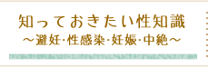 知っておきたい性知識〜避妊・性感染症・妊娠・中絶〜