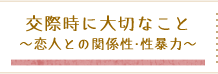 交際時に大切なこと〜恋人との関係性・性暴力〜