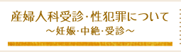 産婦人科の受診について〜妊娠・中絶・受診〜
