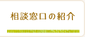 相談窓口の紹介