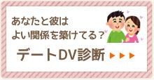 デートDV診断